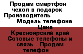 Продам смартфон   чехол в подарок  › Производитель ­ Made in China › Модель телефона ­ Lenovo A319  › Цена ­ 3 000 - Красноярский край Сотовые телефоны и связь » Продам телефон   . Красноярский край